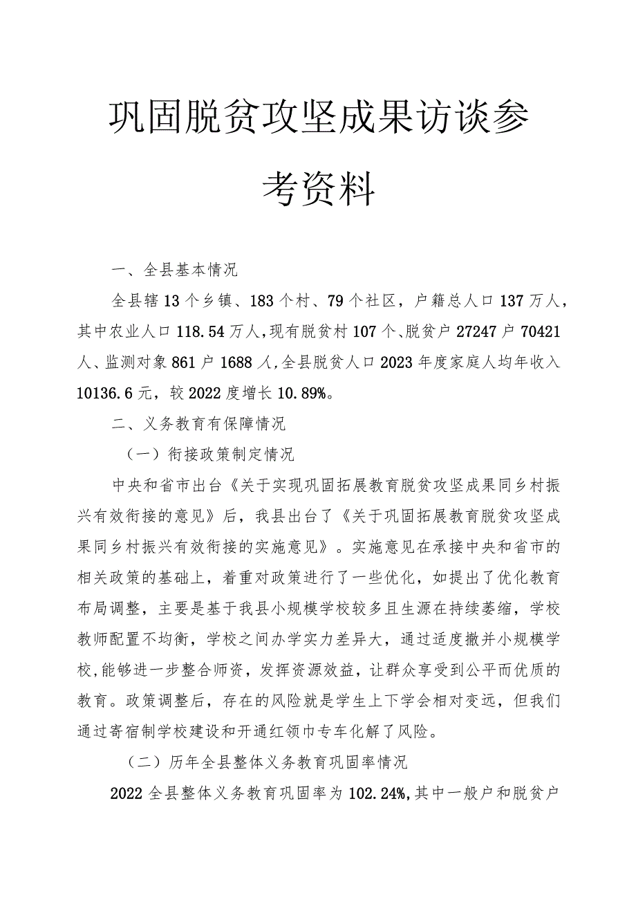 巩固脱贫攻坚成果访谈提纲.docx_第1页