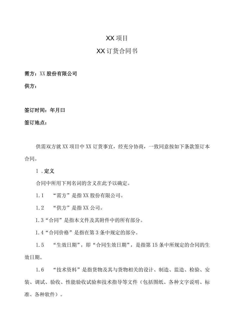 XX项目XX订货合同书(2023年).docx_第1页