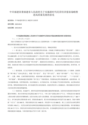 中共福建省委 福建省人民政府关于实施新时代民营经济强省战略推进高质量发展的意见.docx