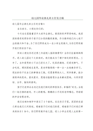 幼儿园毕业典礼班主任发言稿.docx