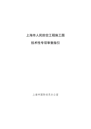 附件1：上海市人民防空工程施工图技术性专项审查指引.docx