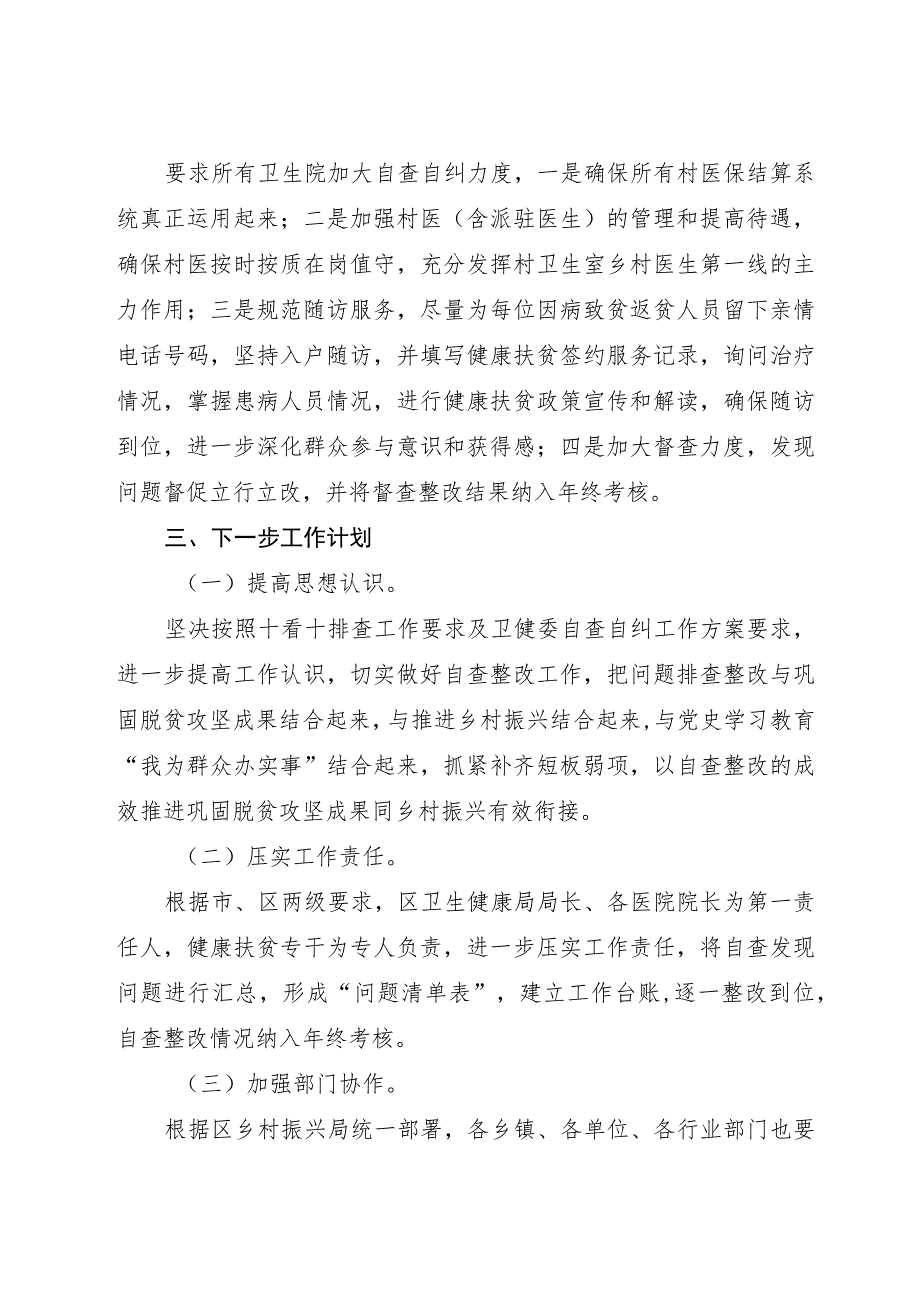 2023-2024卫健局基层医疗机构乡村振兴工作自查整改报告.docx_第2页