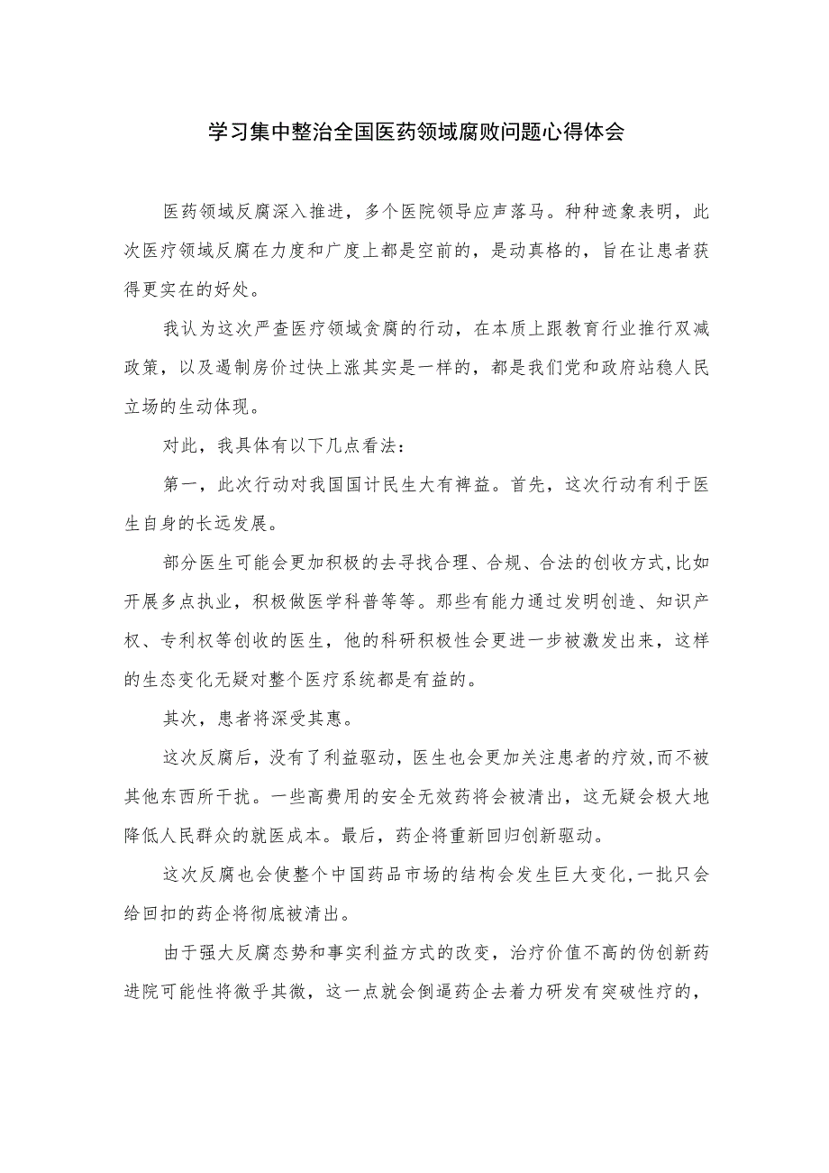 2023学习集中整治全国医药领域腐败问题心得体会精选（共10篇）.docx_第1页