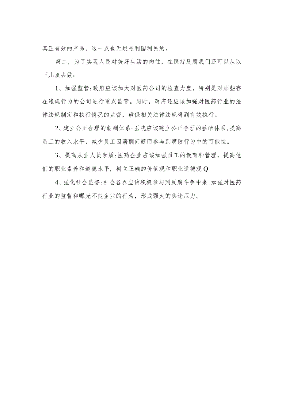 2023学习集中整治全国医药领域腐败问题心得体会精选（共10篇）.docx_第2页