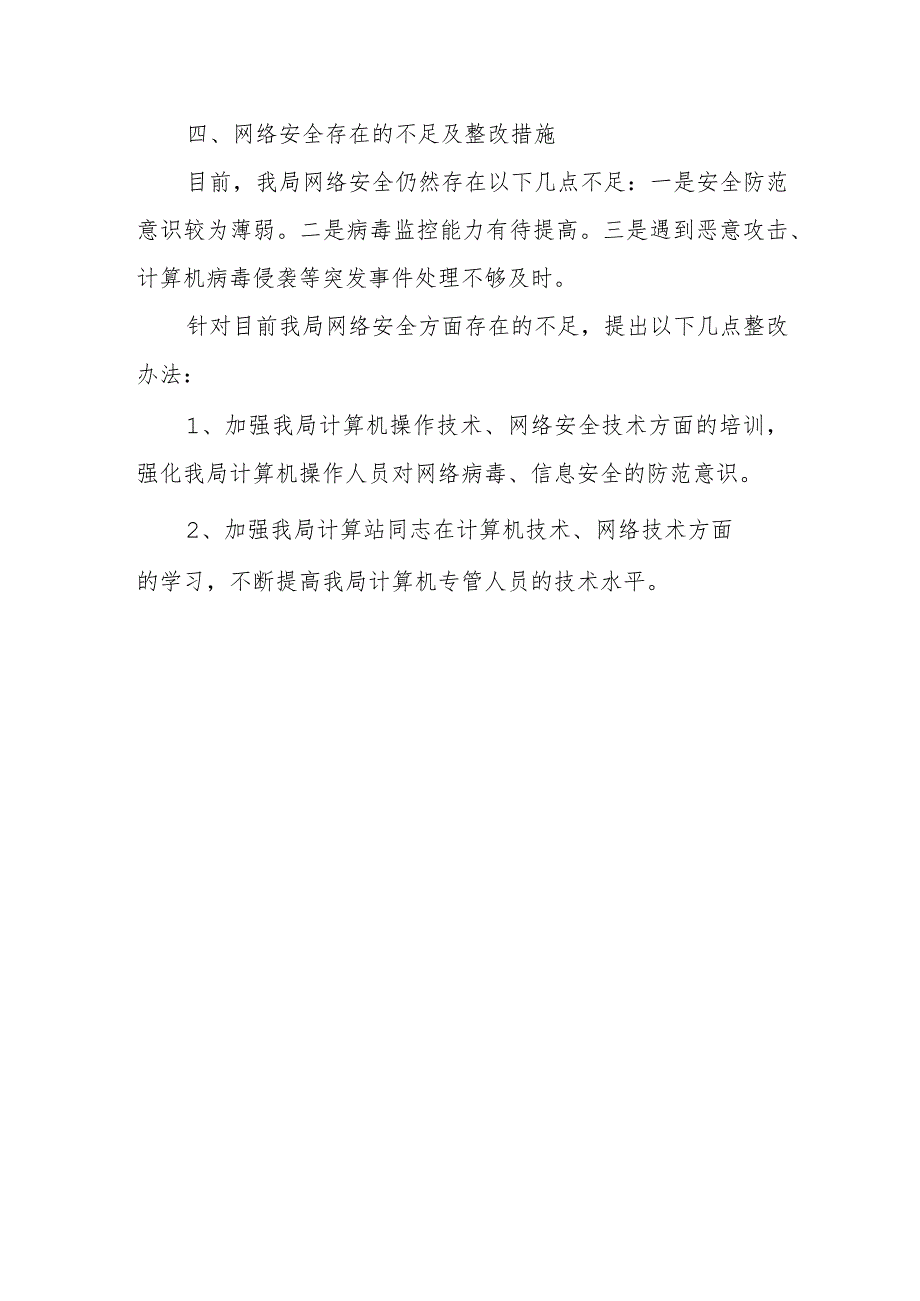 2023年度网络安全周检查自查工作报告篇5.docx_第3页