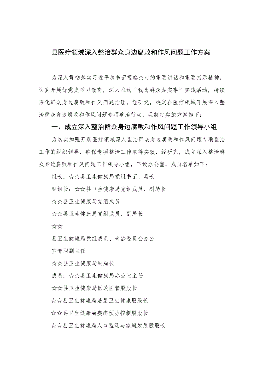 （10篇）2023县医疗领域深入整治群众身边腐败和作风问题工作方案最新.docx_第1页