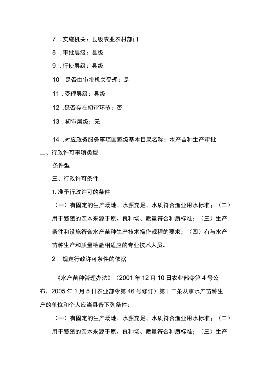 00012036000401 水产苗种生产审批（县级权限）实施规范.docx_第2页