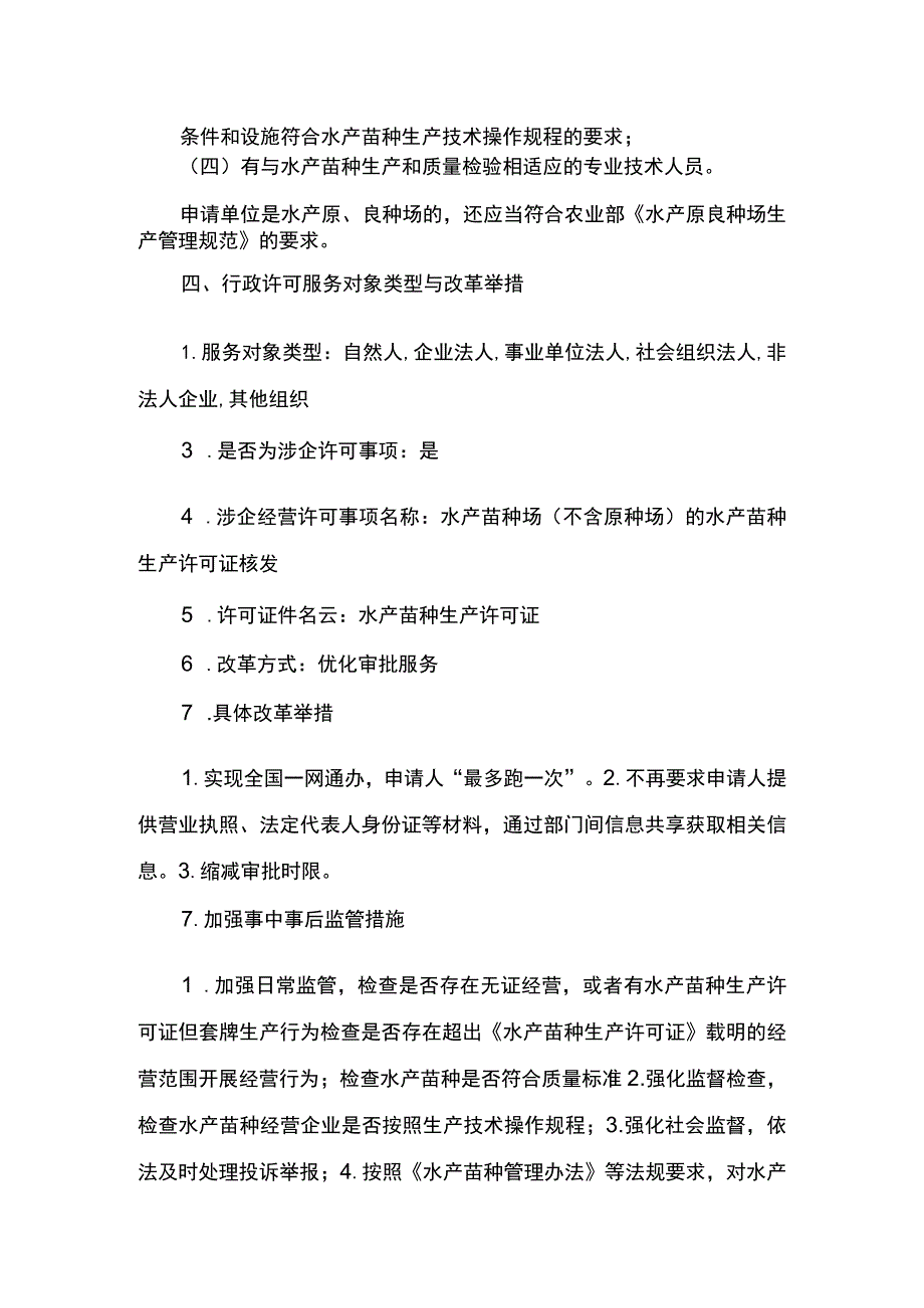 00012036000401 水产苗种生产审批（县级权限）实施规范.docx_第3页