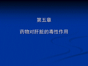 药物毒理学第五章.ppt