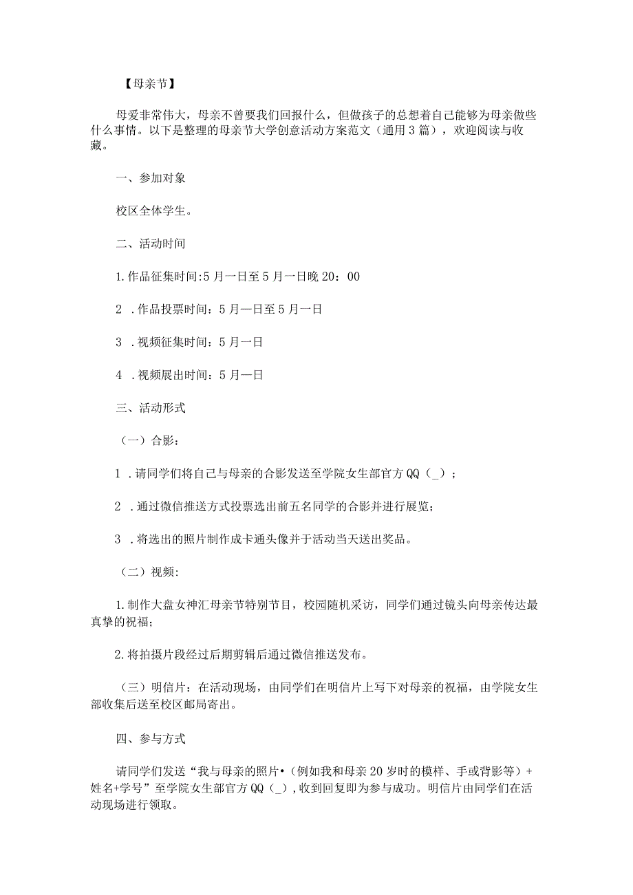 母亲节大学创意活动方案范文.docx_第1页