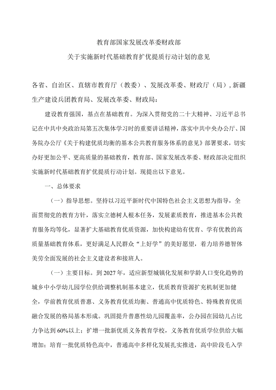 关于实施新时代基础教育扩优提质行动计划的意见（2023年）.docx_第1页