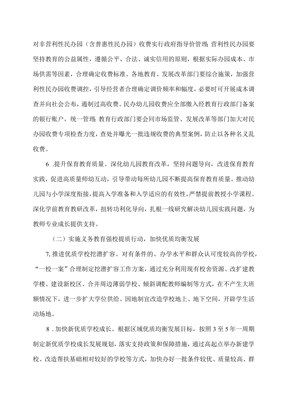 关于实施新时代基础教育扩优提质行动计划的意见（2023年）.docx_第3页