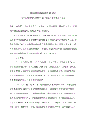 关于实施新时代基础教育扩优提质行动计划的意见（2023年）.docx