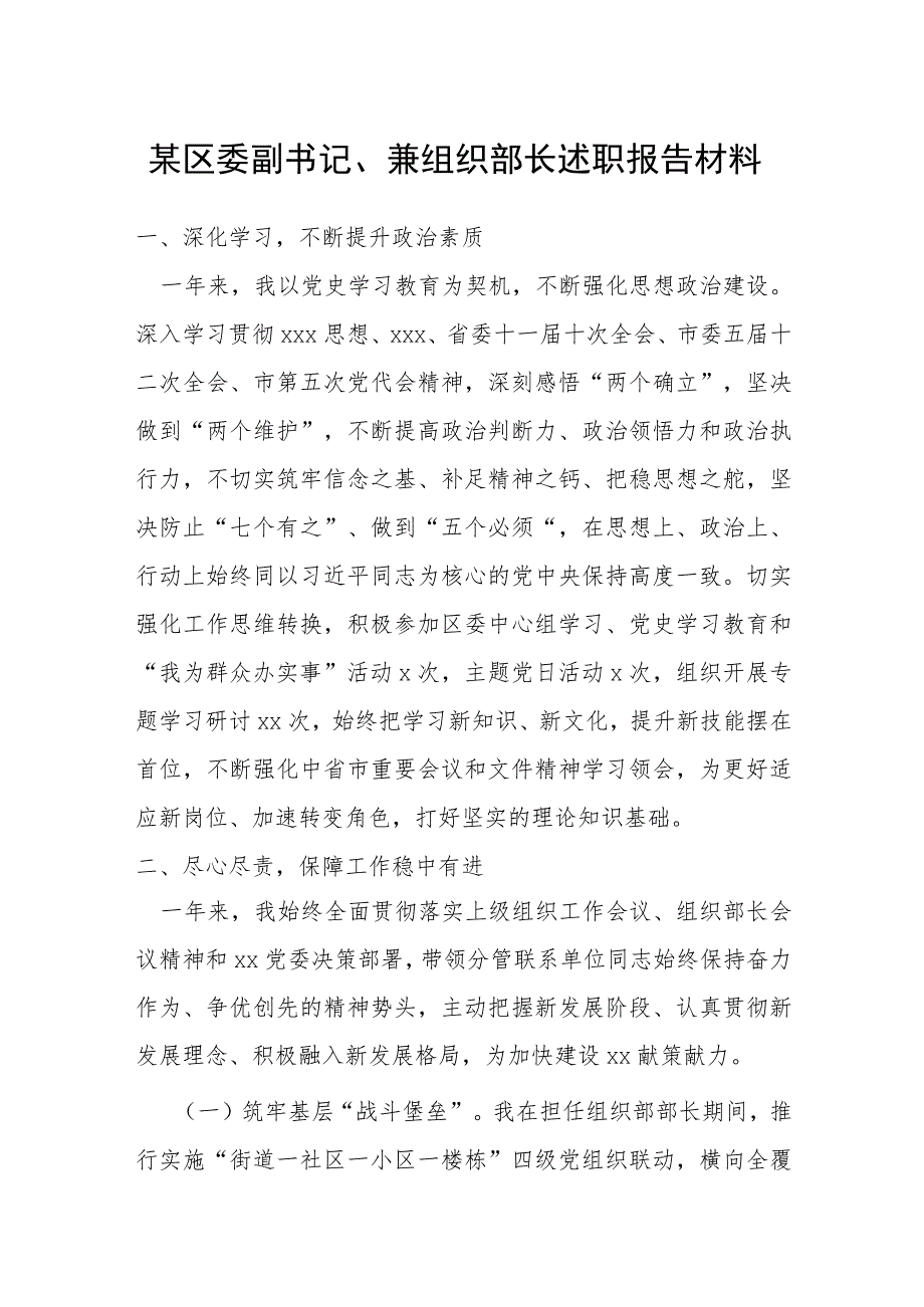 某区委副书记、兼组织部长述职报告材料.docx_第1页