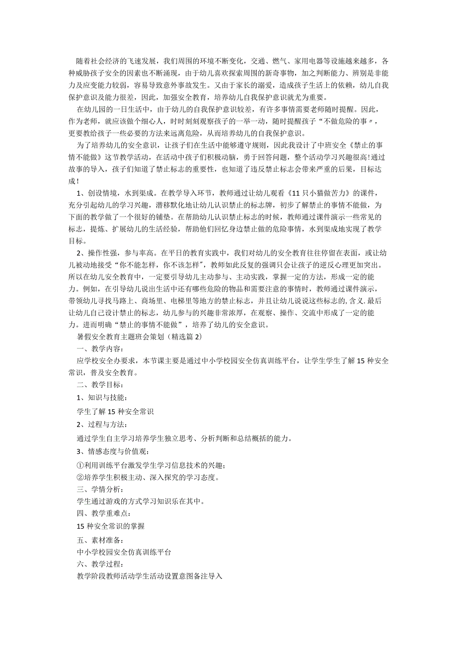 暑假安全教育主题班会策划（5篇）.docx_第2页