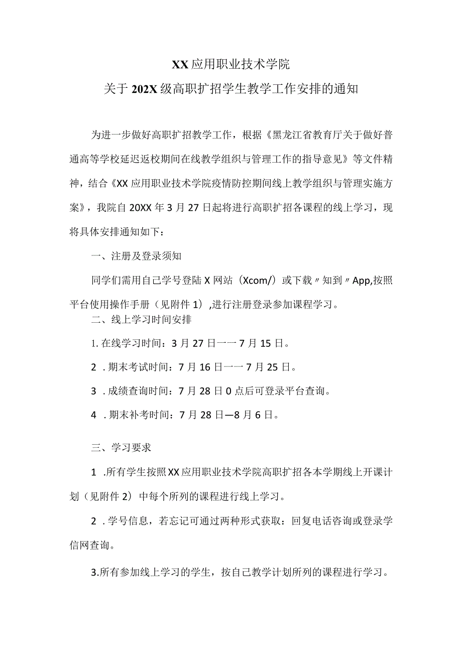 XX应用职业技术学院关于202X级高职扩招学生教学工作安排的通知.docx_第1页