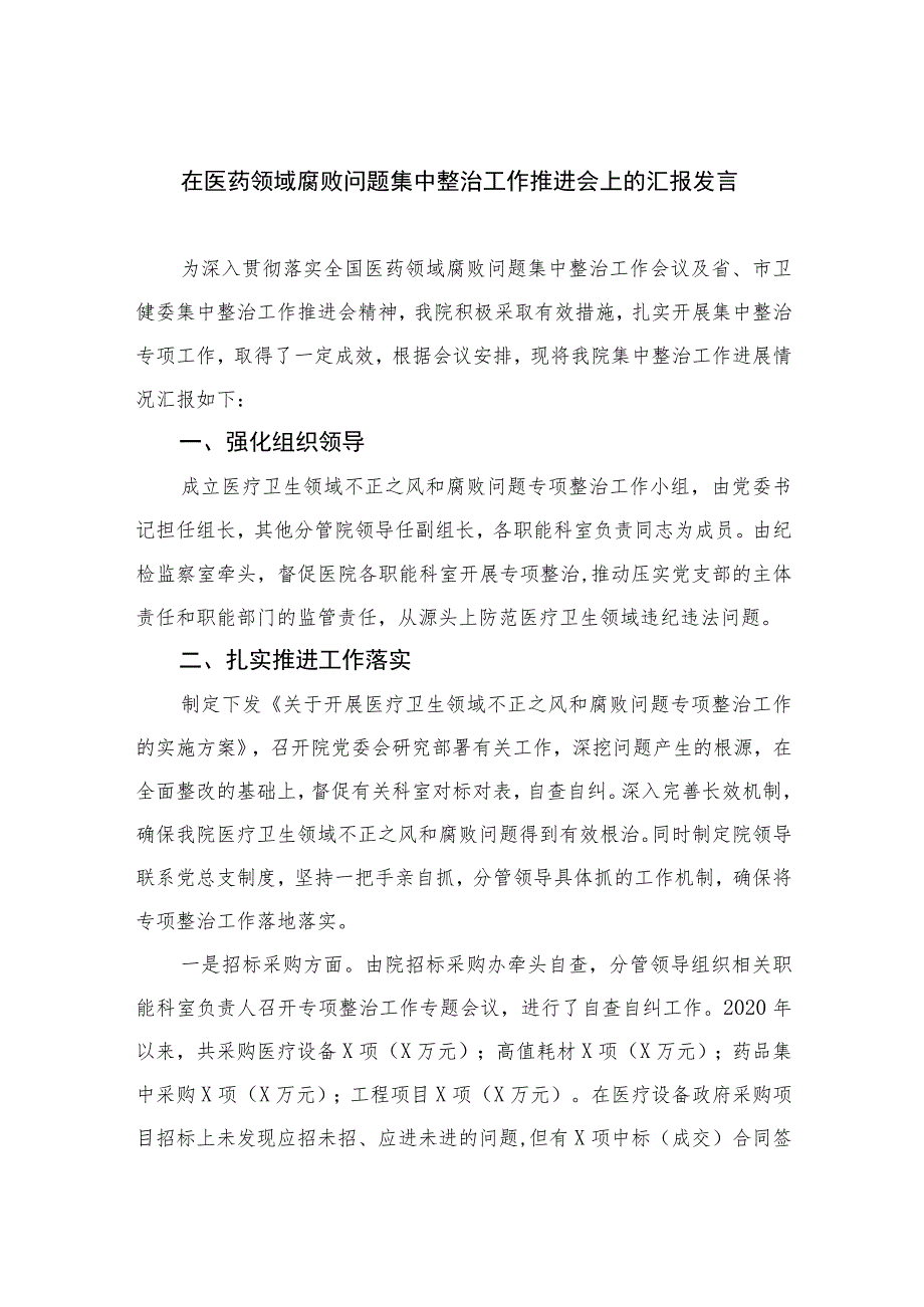 2023在医药领域腐败问题集中整治工作推进会上的汇报发言10篇(最新精选).docx_第1页