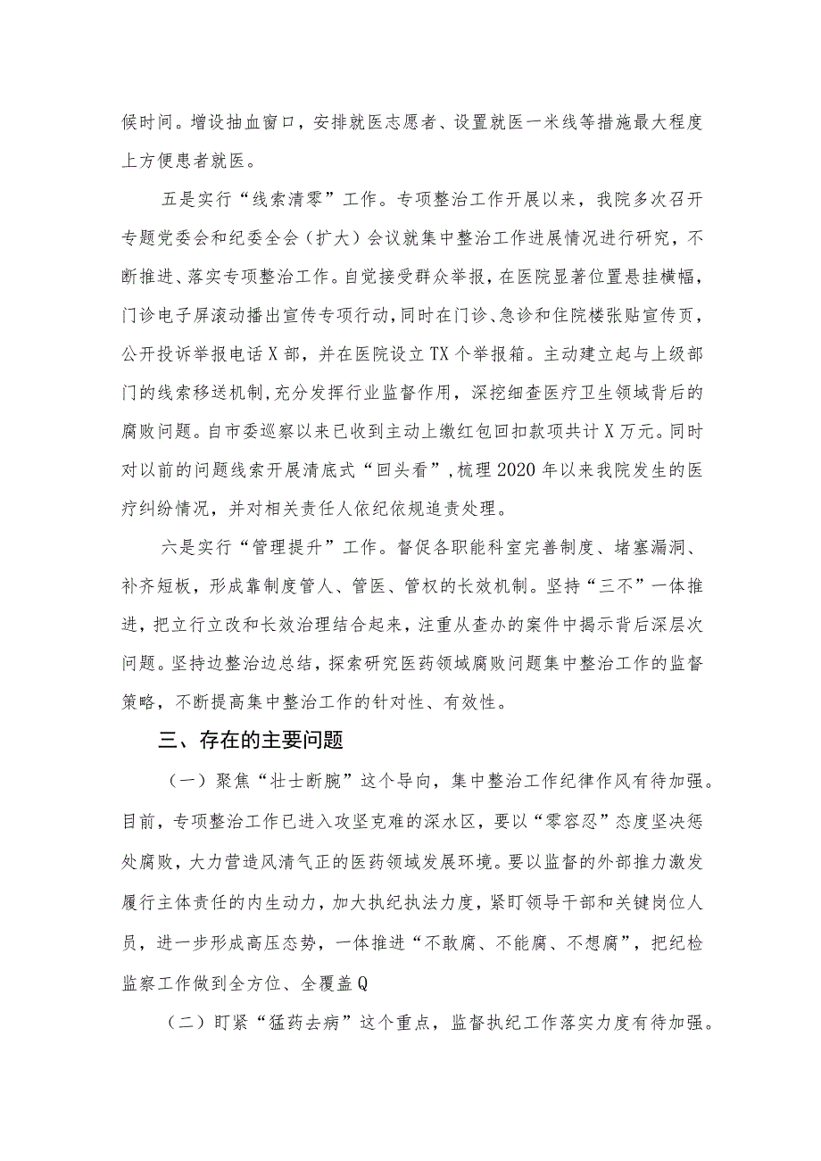 2023在医药领域腐败问题集中整治工作推进会上的汇报发言10篇(最新精选).docx_第3页