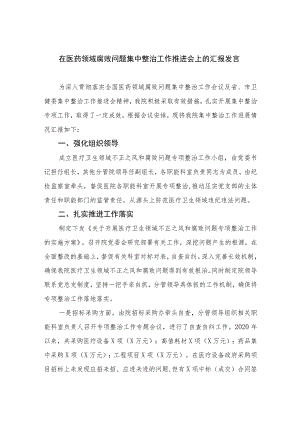 2023在医药领域腐败问题集中整治工作推进会上的汇报发言10篇(最新精选).docx