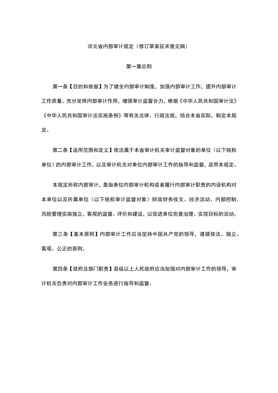 河北省内部审计规定（修订草案.docx_第1页