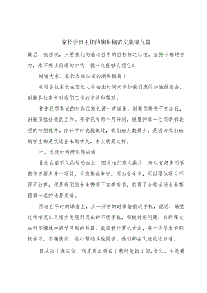 家长会班主任的演讲稿范文集锦九篇.docx