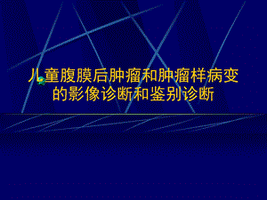 腹膜后肿瘤影像.ppt