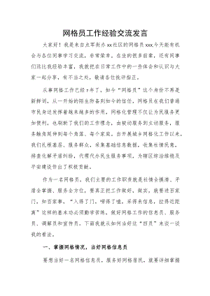 网格员工作经验交流发言.docx