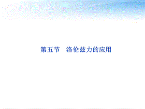 质谱仪与回旋加速器.ppt