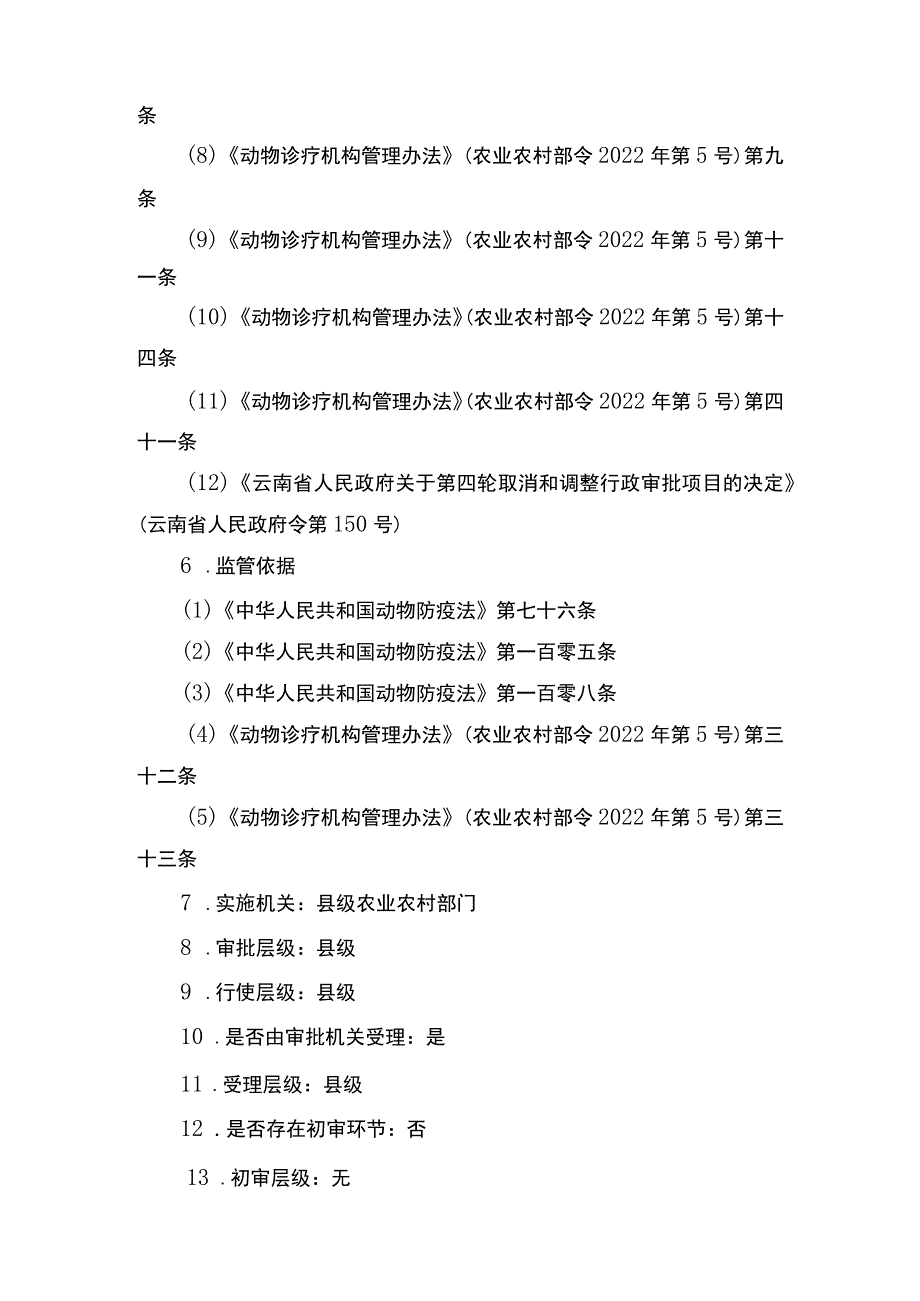 00012034100202 事项动物诊疗许可证核发（县级权限）下业务项 动物诊疗许可证变更（县级权限）实施规范.docx_第2页