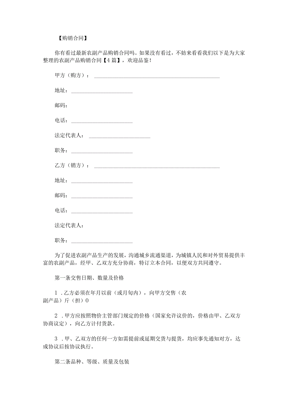 农副产品购销合同.docx_第1页