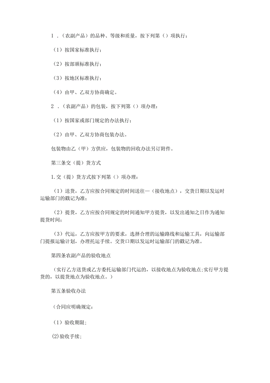 农副产品购销合同.docx_第2页