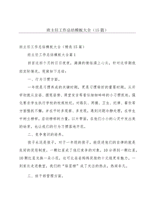 班主任工作总结模板大全（15篇）.docx