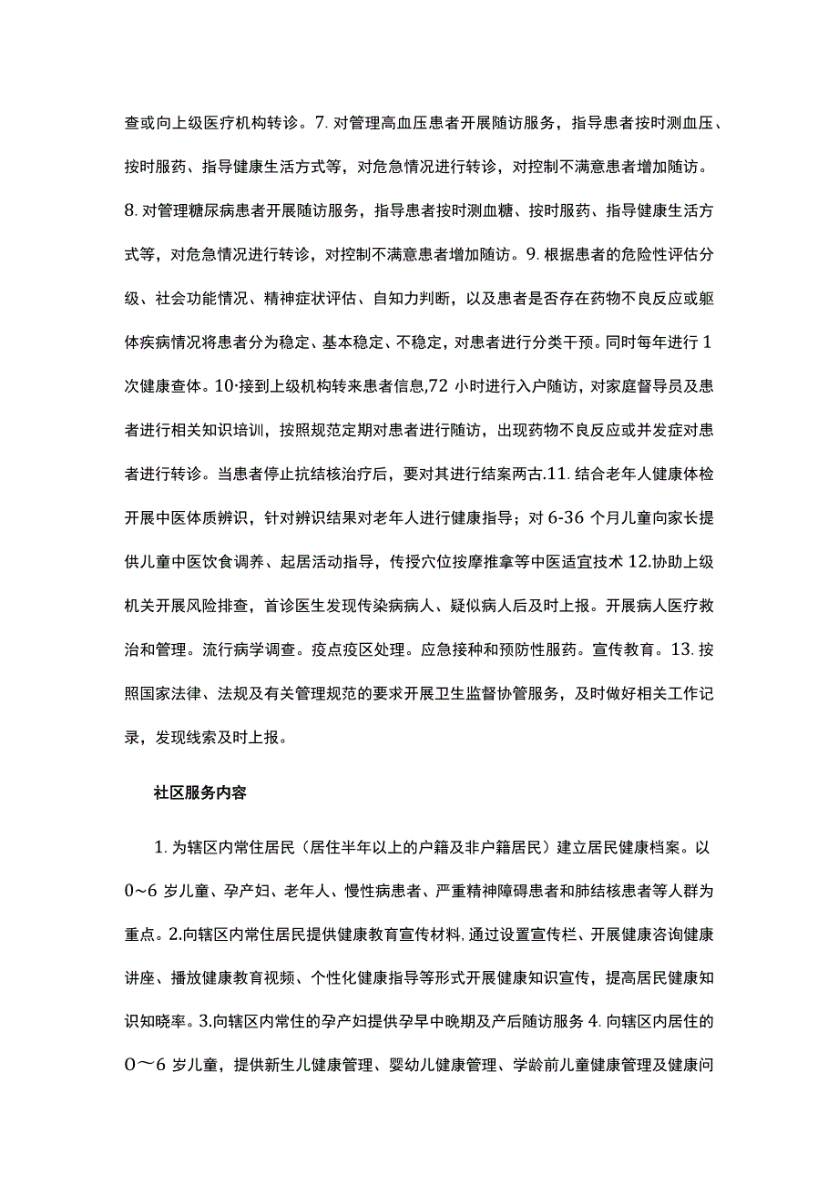 卫生院社区服务内容.docx_第2页