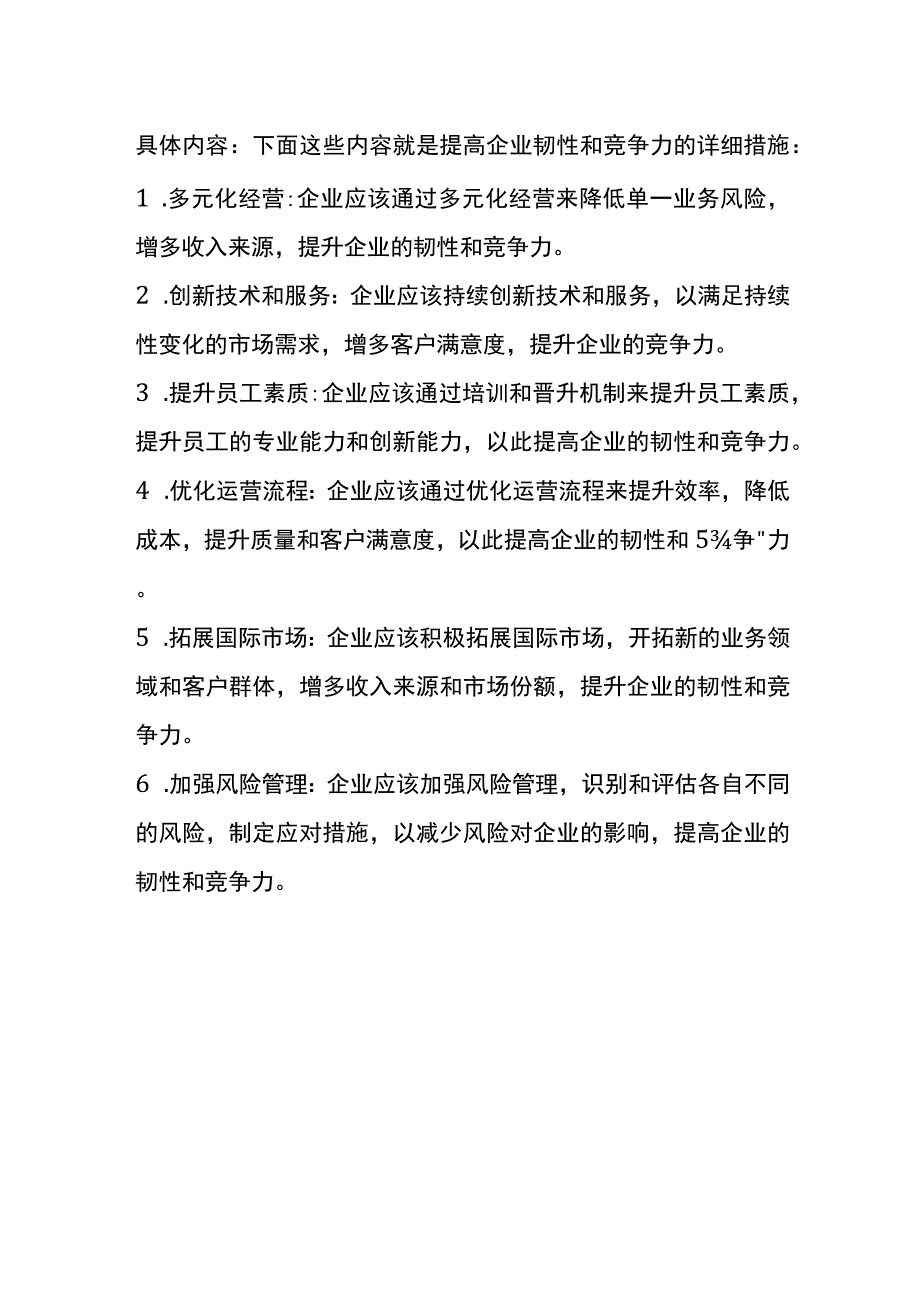 提高企业韧性和竞争力的管理方法.docx_第2页