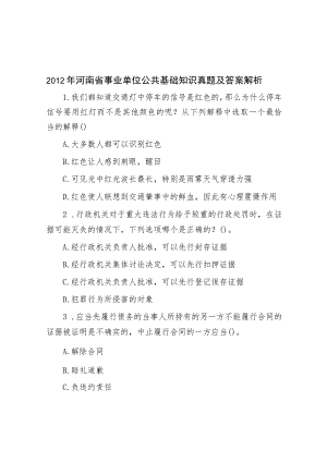 2012年河南省事业单位公共基础知识真题及答案解析.docx