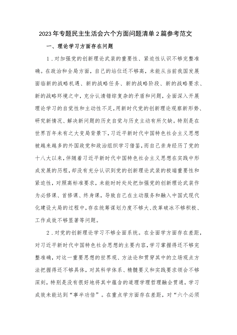 2023年专题民主生活会六个方面问题清单2篇参考范文.docx_第1页