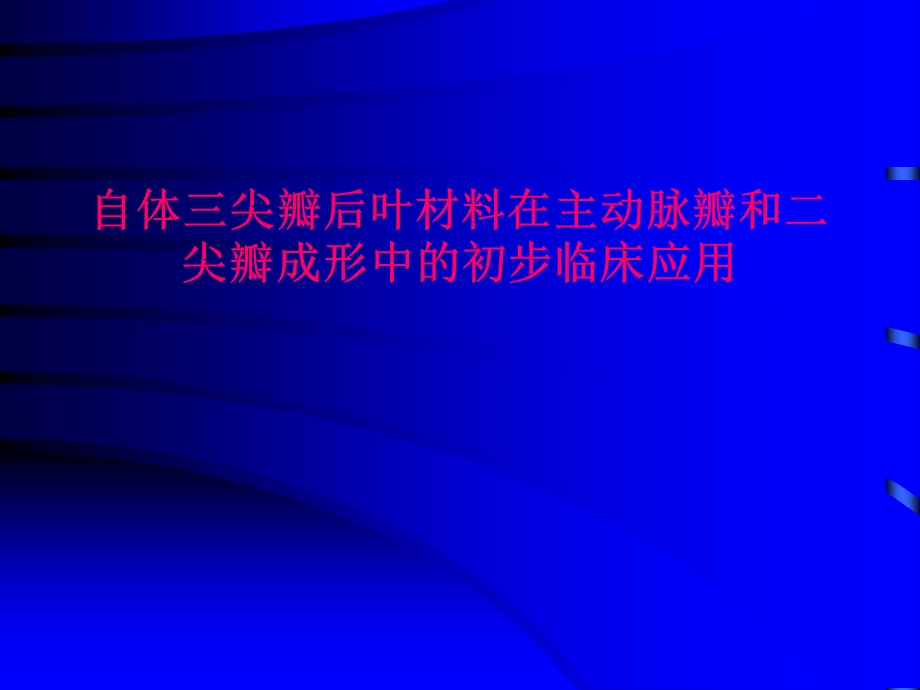 自体三尖瓣后叶材料在主动脉瓣和二尖瓣成形中的初步临床应用.ppt_第1页