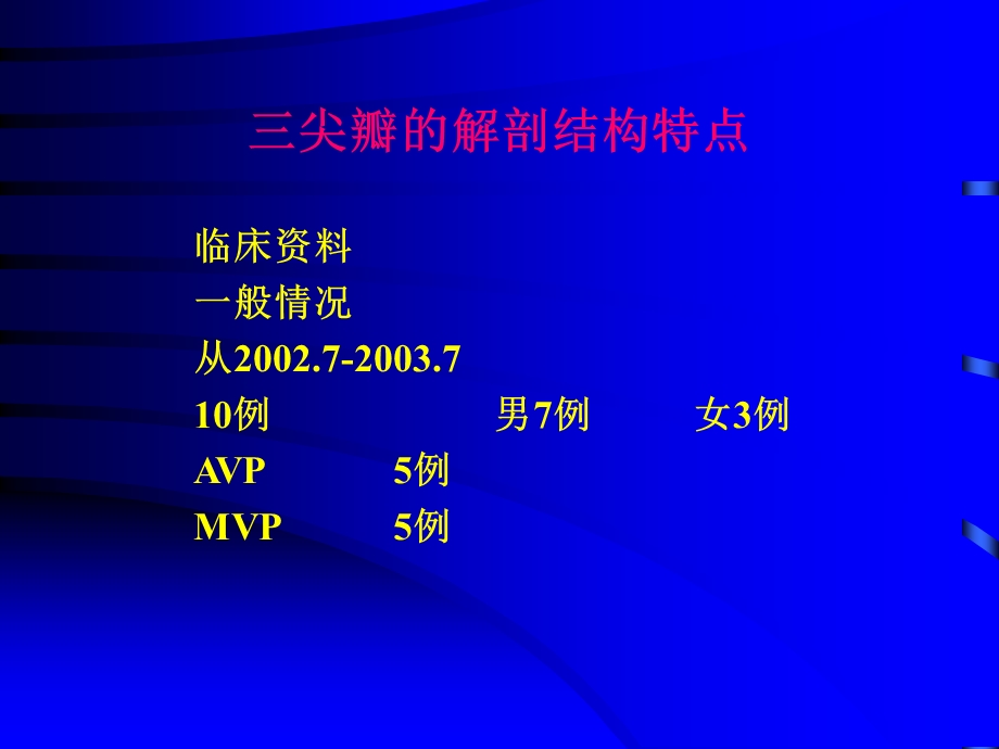 自体三尖瓣后叶材料在主动脉瓣和二尖瓣成形中的初步临床应用.ppt_第3页