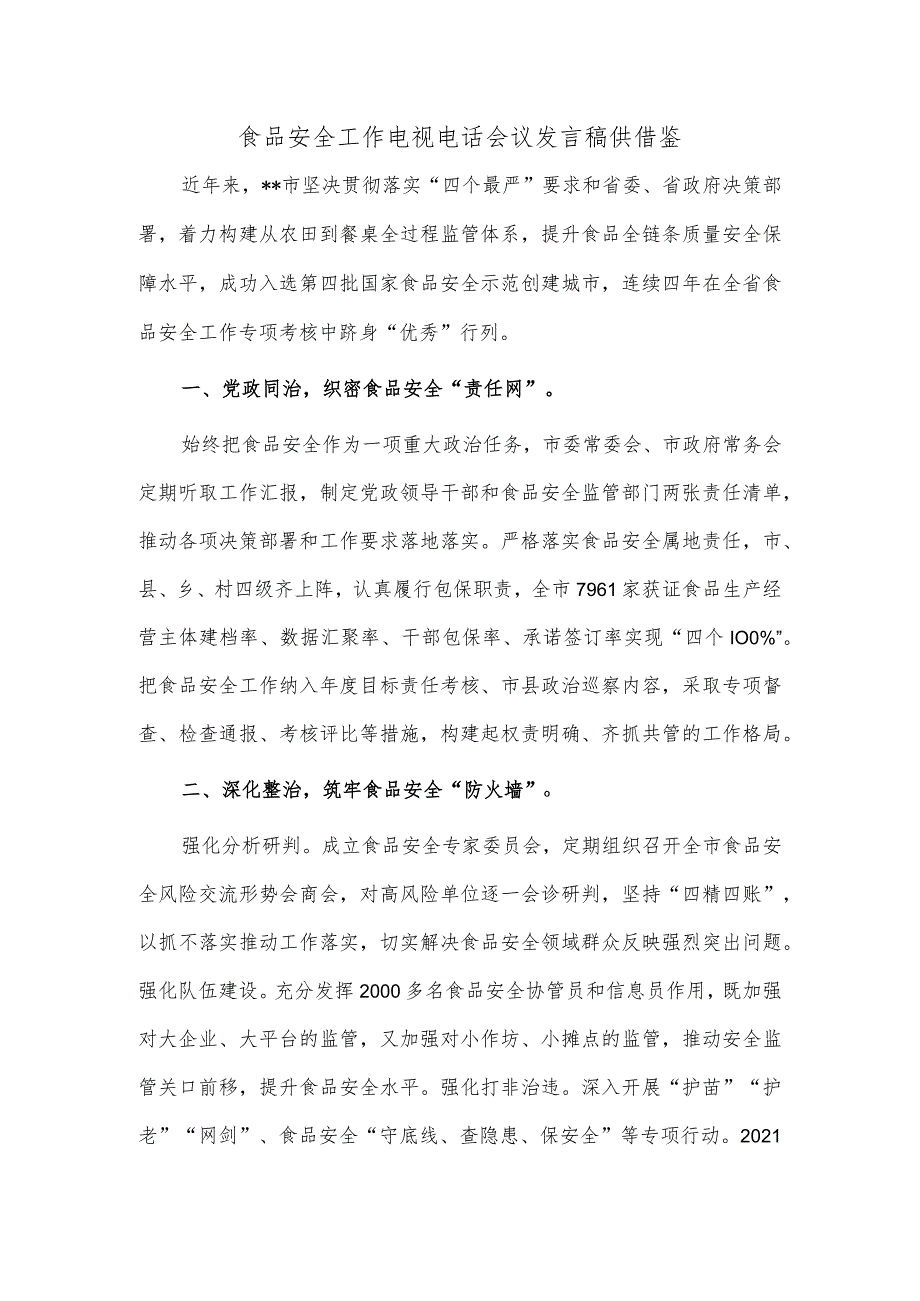 食品安全工作电视电话会议发言稿供借鉴.docx_第1页