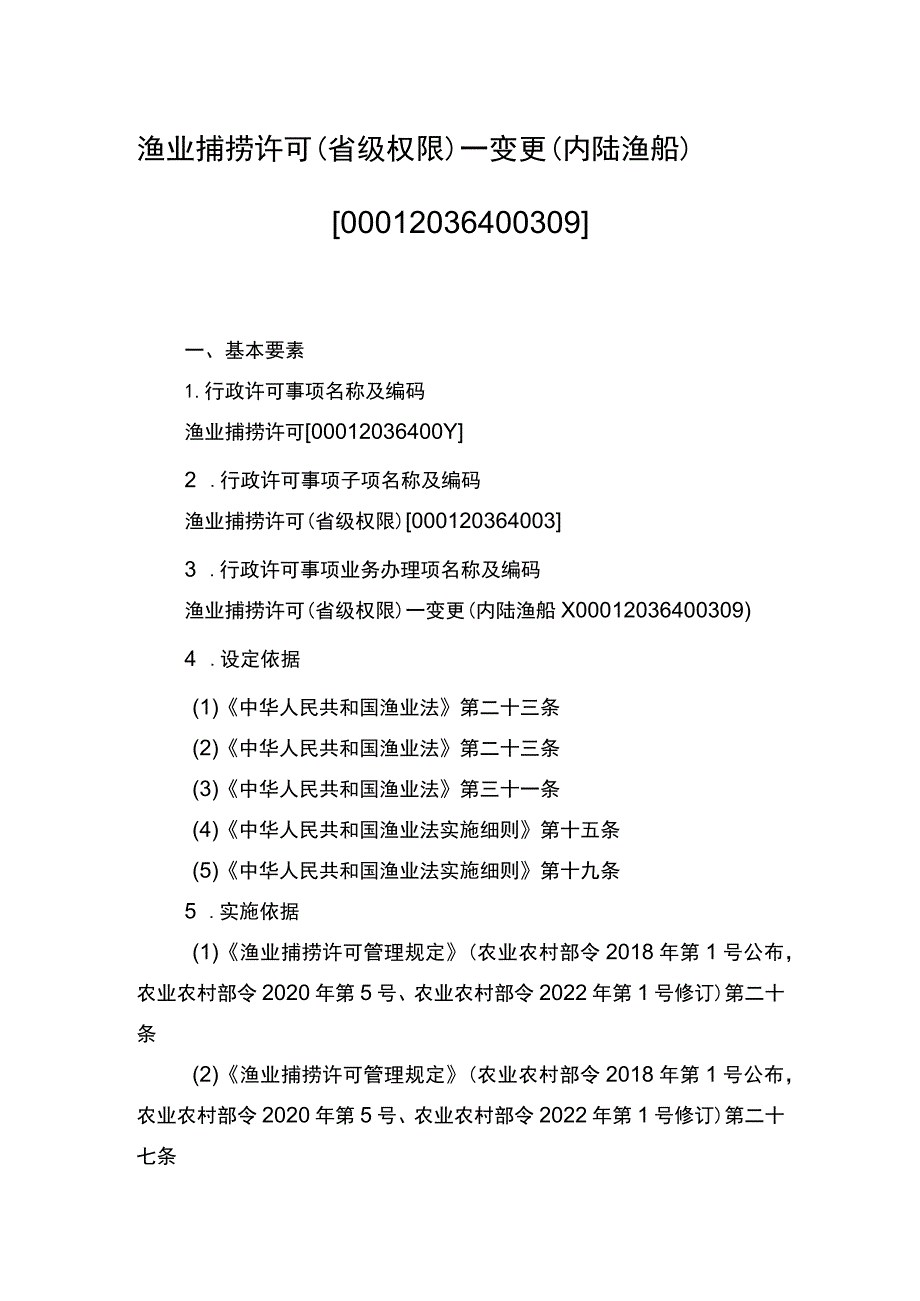 00012036400309 渔业捕捞许可（省级权限）―变更（内陆渔船）实施规范.docx_第1页