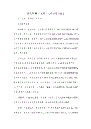 庆祝第39个教师节大会讲话供借鉴.docx