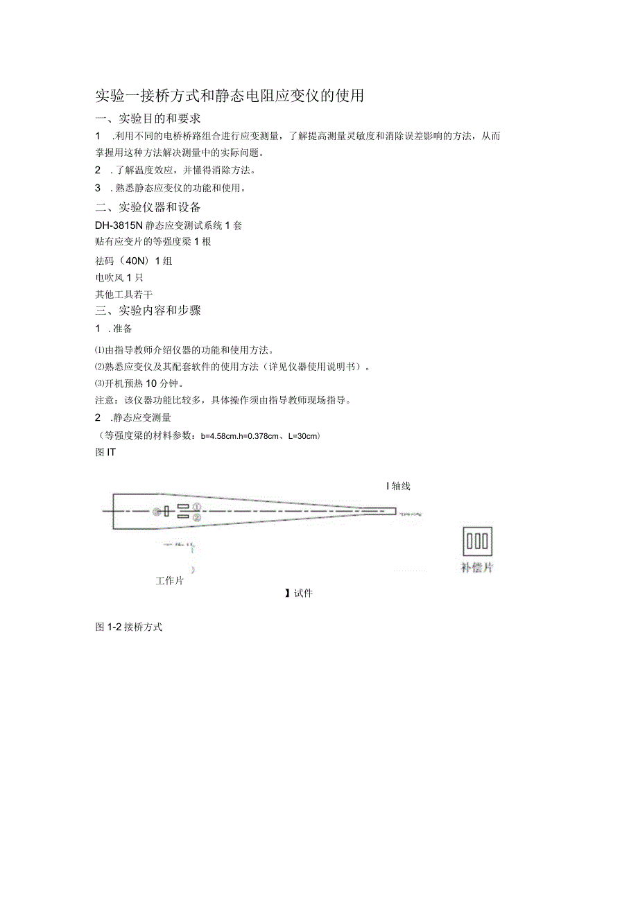 实验一接桥方式和静态电阻应变仪的使用.docx_第1页