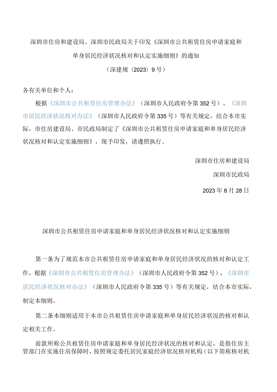 深圳市住房和建设局、深圳市民政局关于印发《深圳市公共租赁住房申请家庭和单身居民经济状况核对和认定实施细则》的通知.docx_第1页