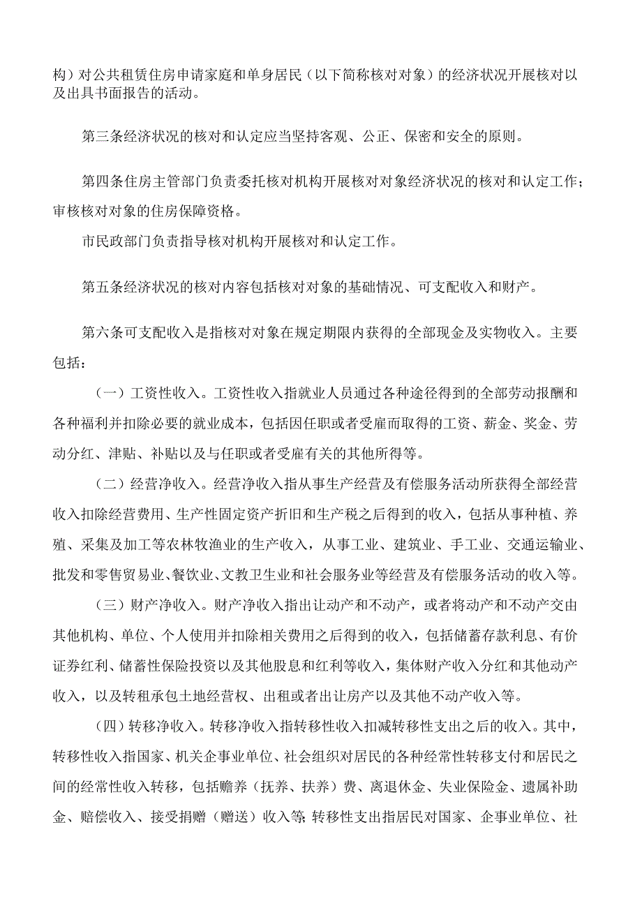 深圳市住房和建设局、深圳市民政局关于印发《深圳市公共租赁住房申请家庭和单身居民经济状况核对和认定实施细则》的通知.docx_第2页