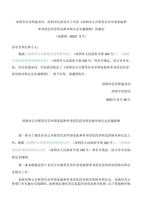 深圳市住房和建设局、深圳市民政局关于印发《深圳市公共租赁住房申请家庭和单身居民经济状况核对和认定实施细则》的通知.docx