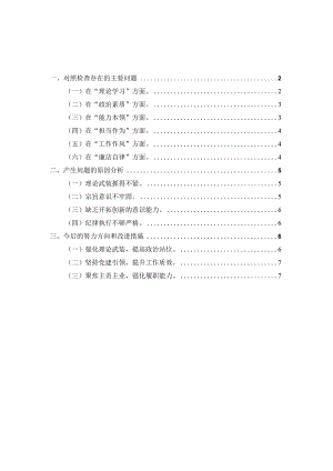 2023年领导班子专题六个方面对照检查材料.docx