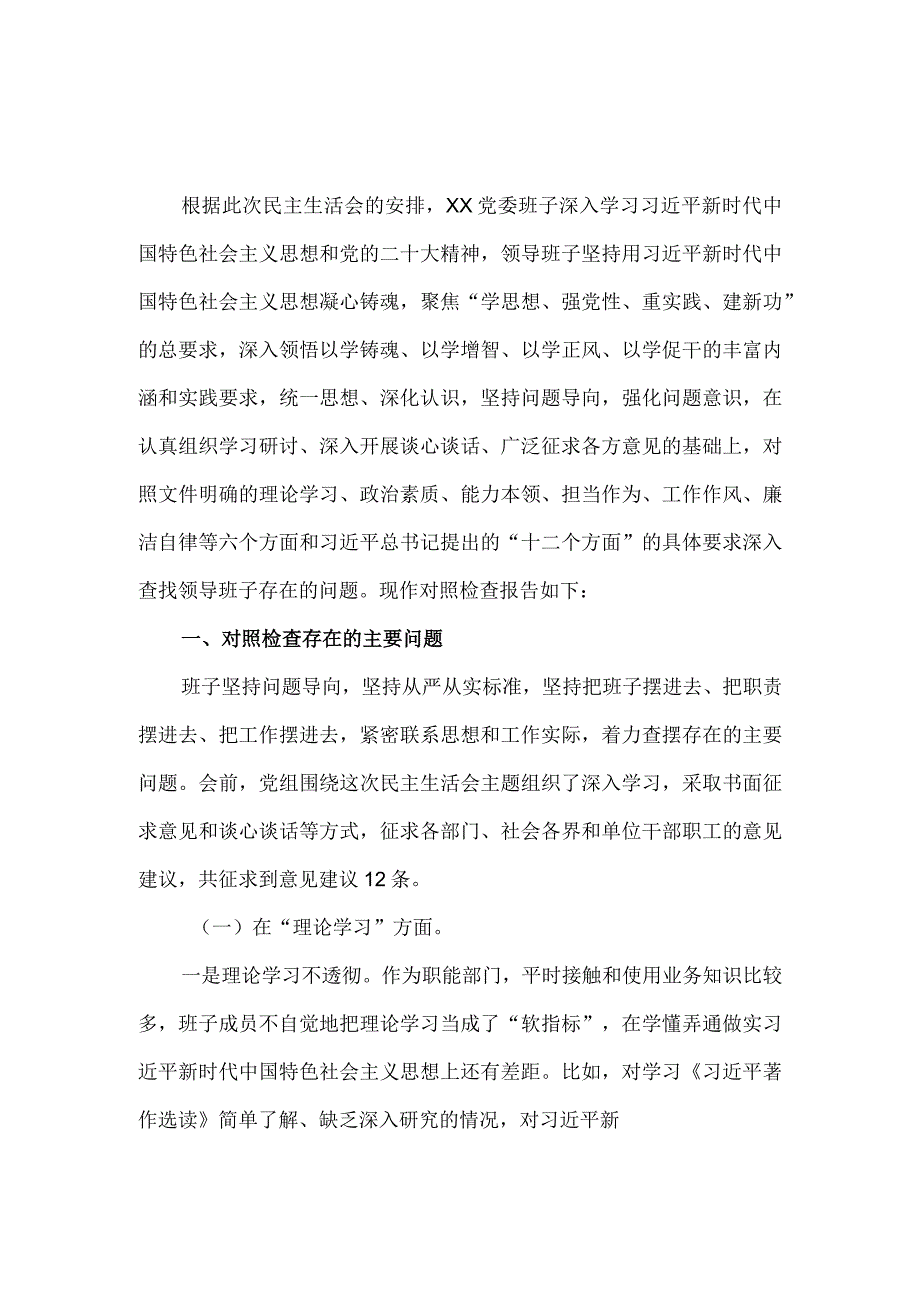 2023年领导班子专题六个方面对照检查材料.docx_第2页