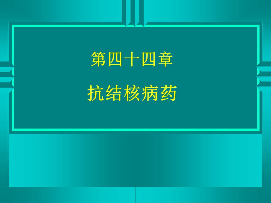 药理学精品教学汕头大学第四十四章抗结核病药.ppt_第1页