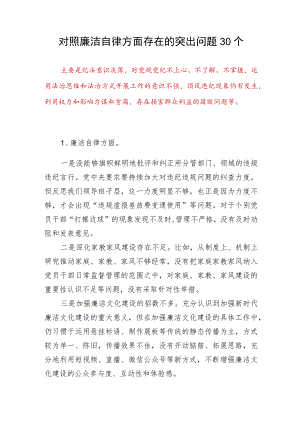 党员干部个人对照廉洁自律方面存在的突出问题30个(2023年第二批主题教育专题民主组织生活会）.docx