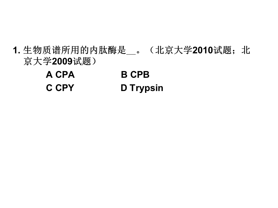 蛋白质组学相关考题.ppt_第1页